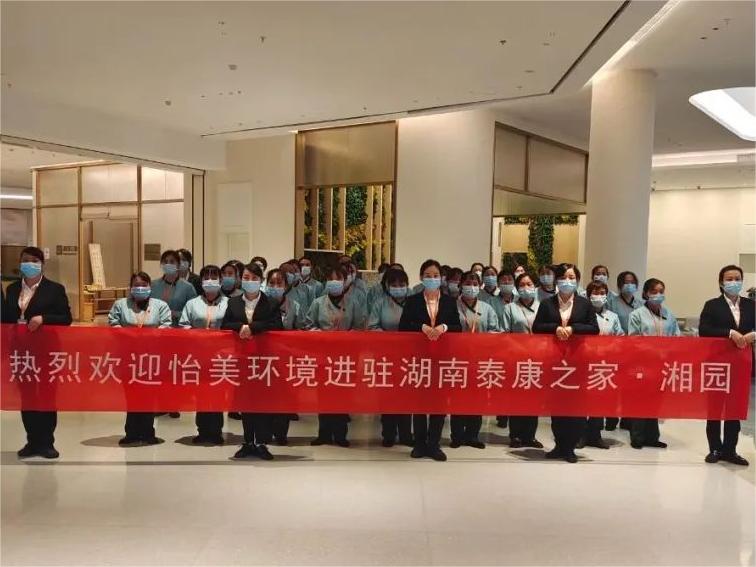 恭賀-歡迎怡美環(huán)境進駐湖南泰康之家·湘園項目